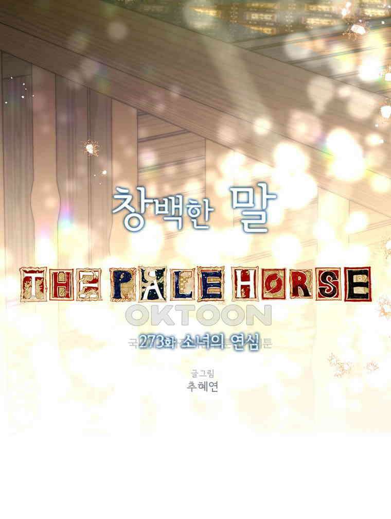창백한 말 273화 사랑에 빠진 소녀 15