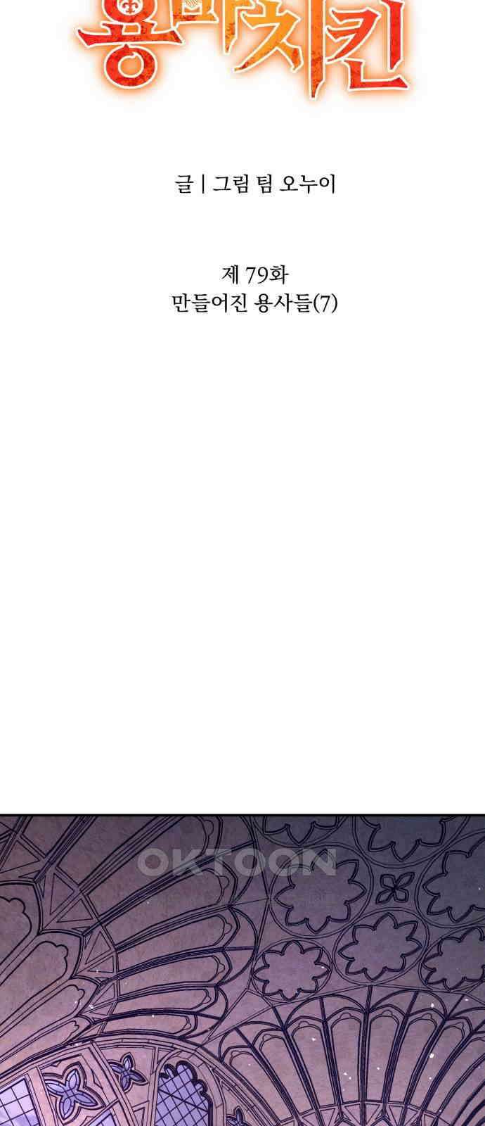 돌격! 용마치킨 79화 : 만들어진 용사들(7) 13