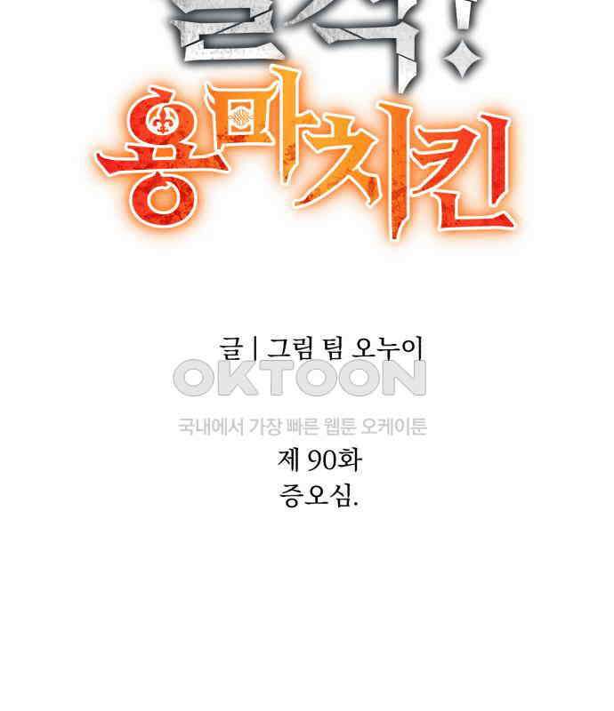 돌격! 용마치킨 90화 : 증오심． 31