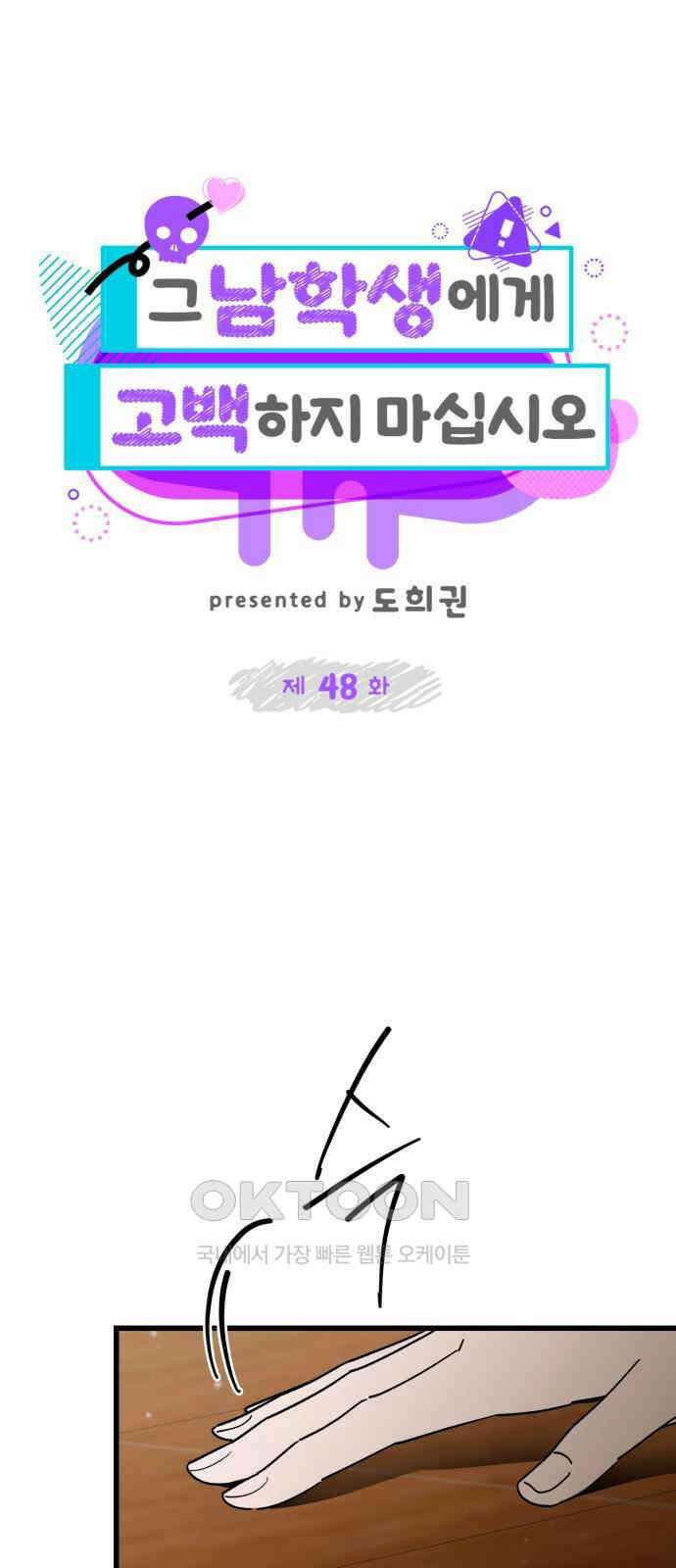 그 남학생에게 고백하지 마십시오 48화 1