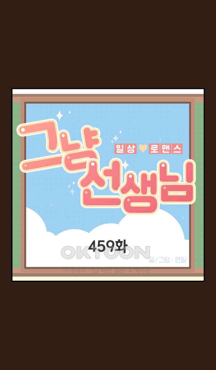 그냥 선생님 182화 1