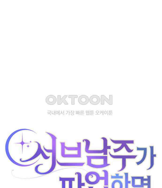 서브 남주가 파업하면 생기는 일 61화 88