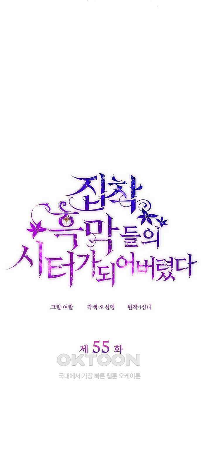 집착 흑막들의 시터가 되어버렸다 55화 11