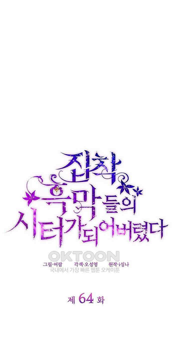 집착 흑막들의 시터가 되어버렸다 64화 14