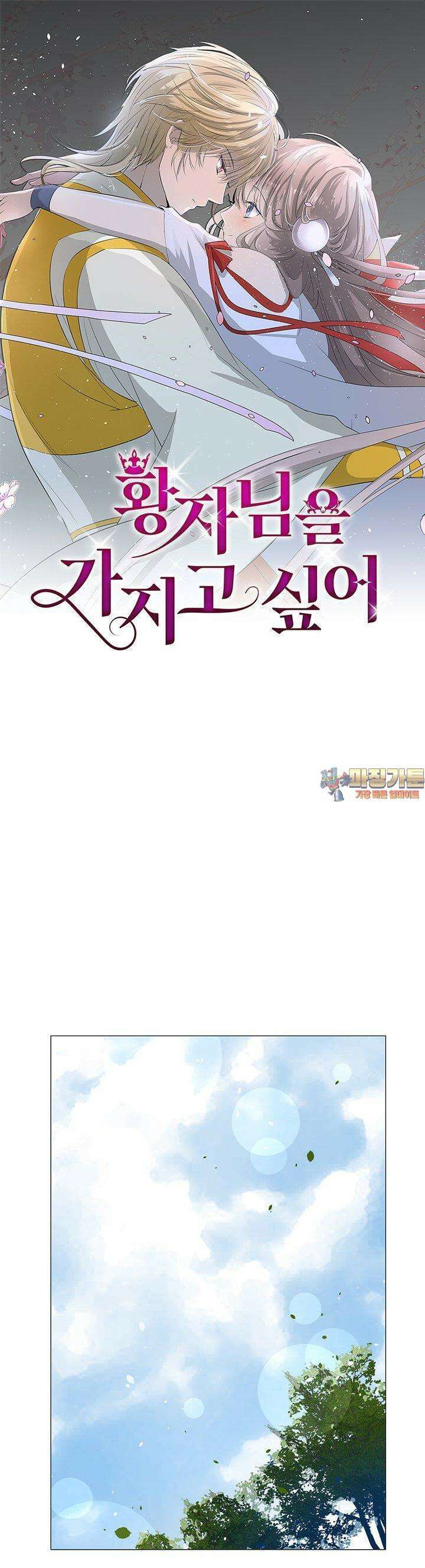황자님을 가지고 싶어 43화 1