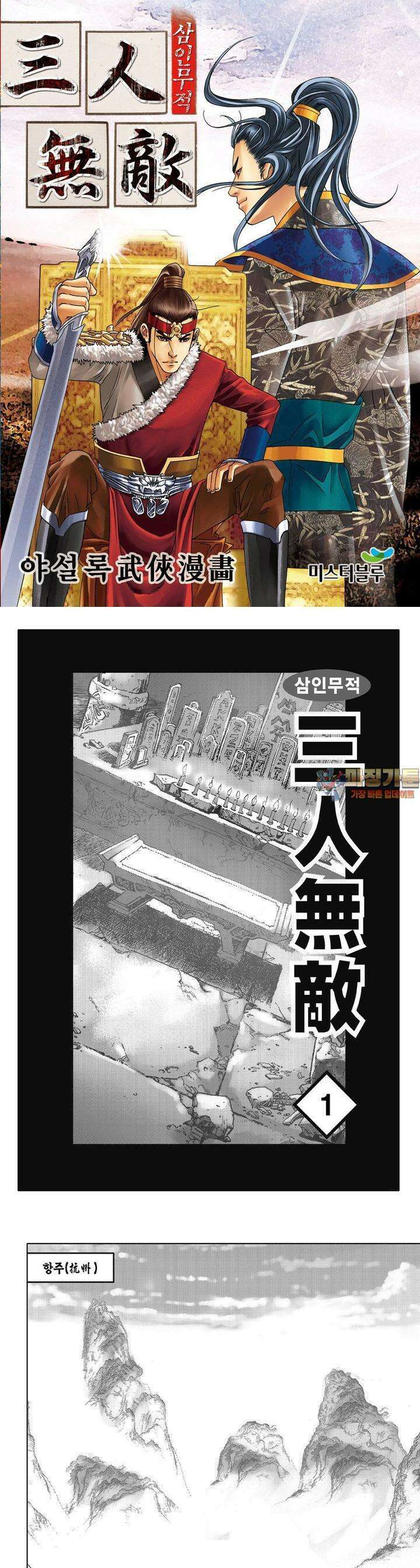 삼인무적 1권 1