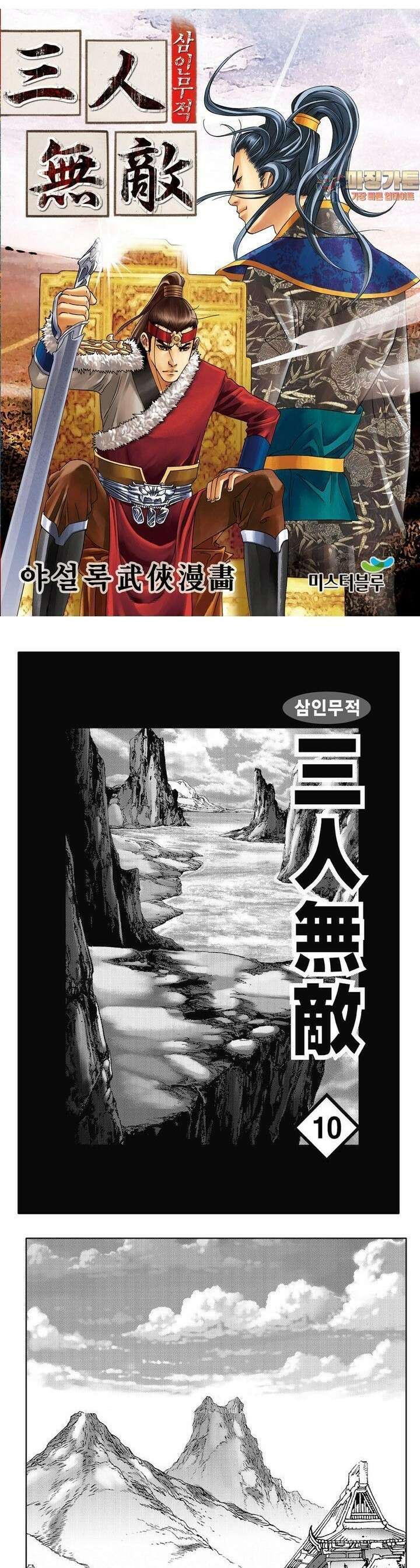 삼인무적 10권 1
