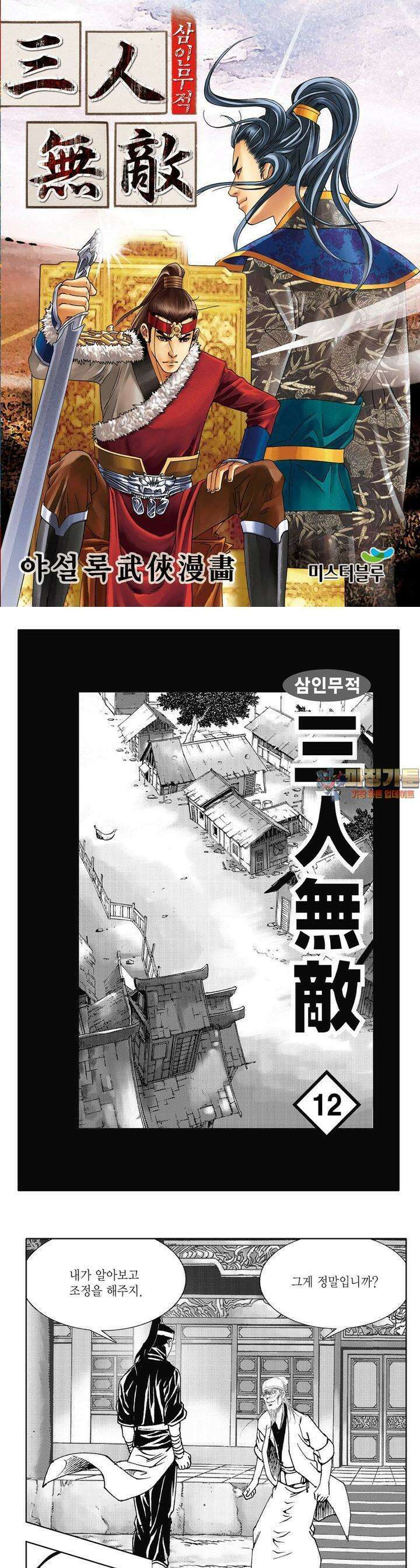 삼인무적 12권 1