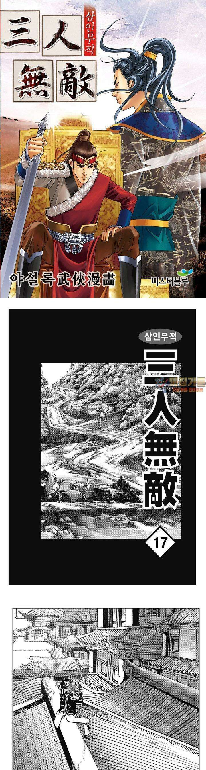 삼인무적 17권 1