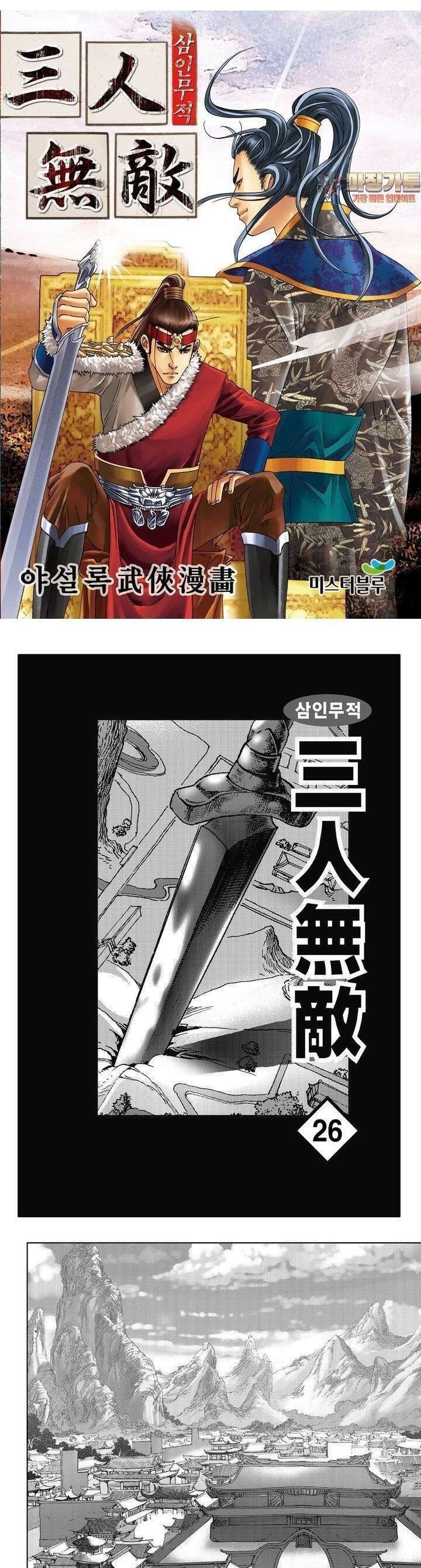 삼인무적 26권 1