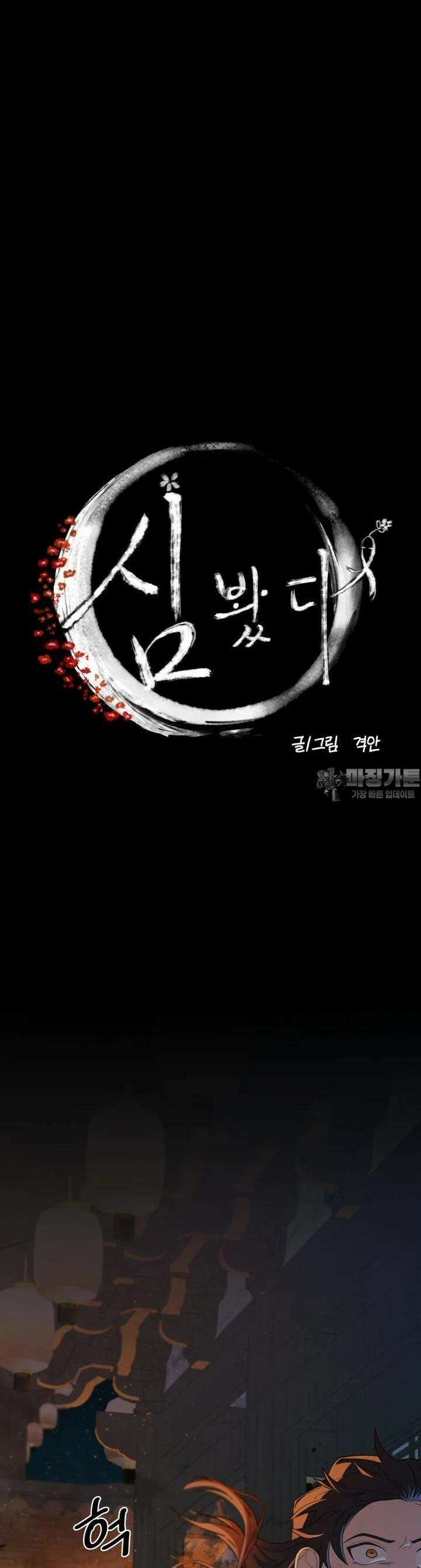 심봤다 17화 9