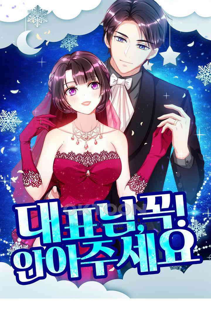 대표님 꼭 안아주세요 273화 1