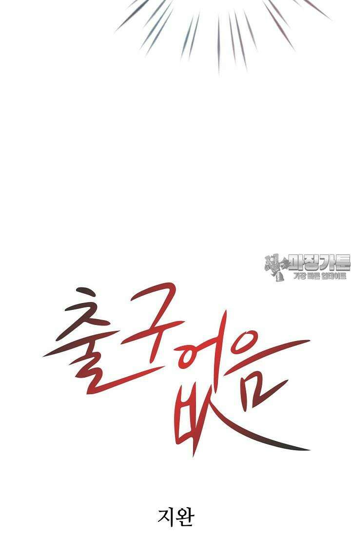 출구없음 [19세 완전판] 2화 15