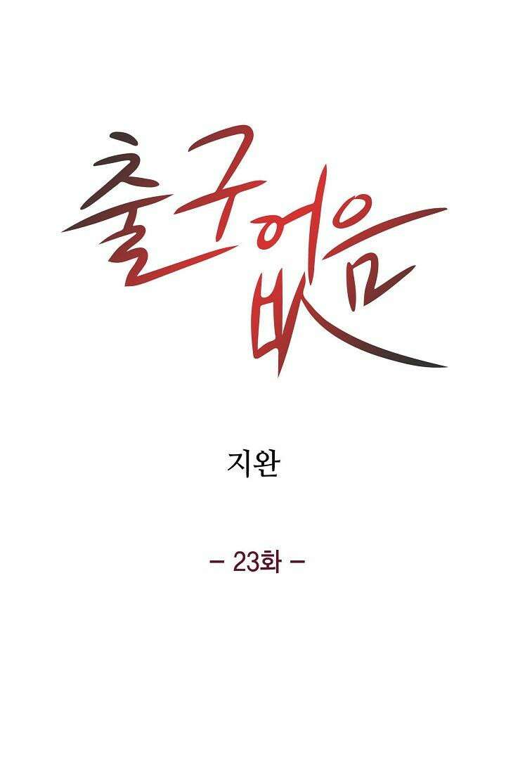 출구없음 [19세 완전판] 23화 4