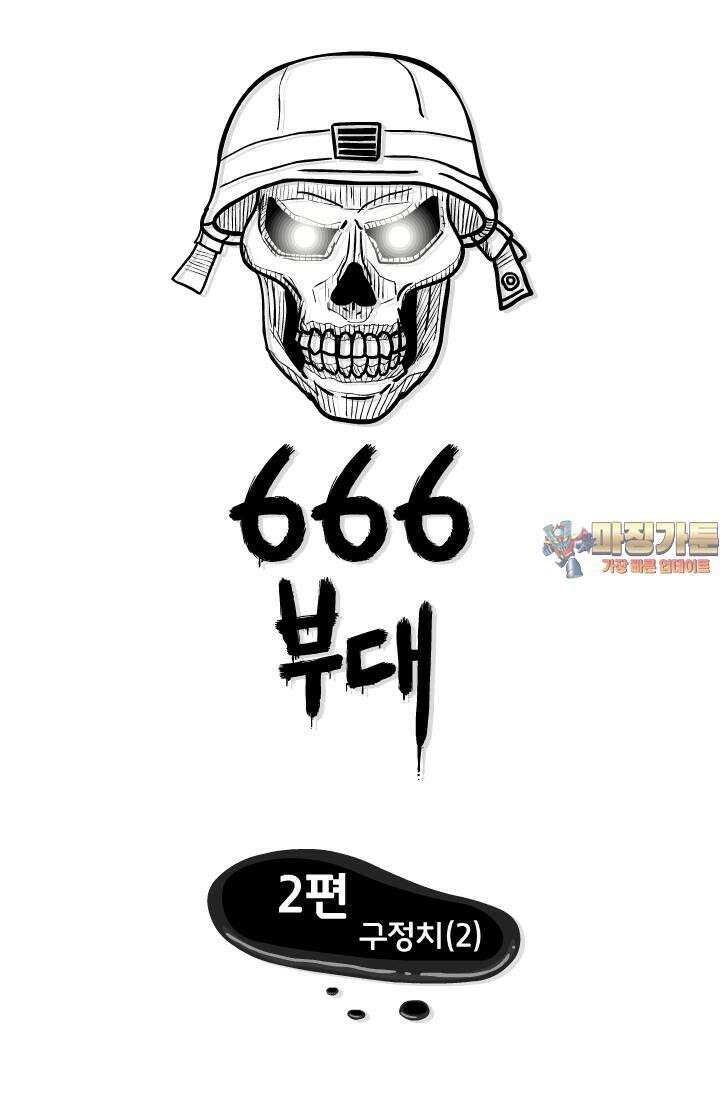 666부대 2화 구정치 (2) 1