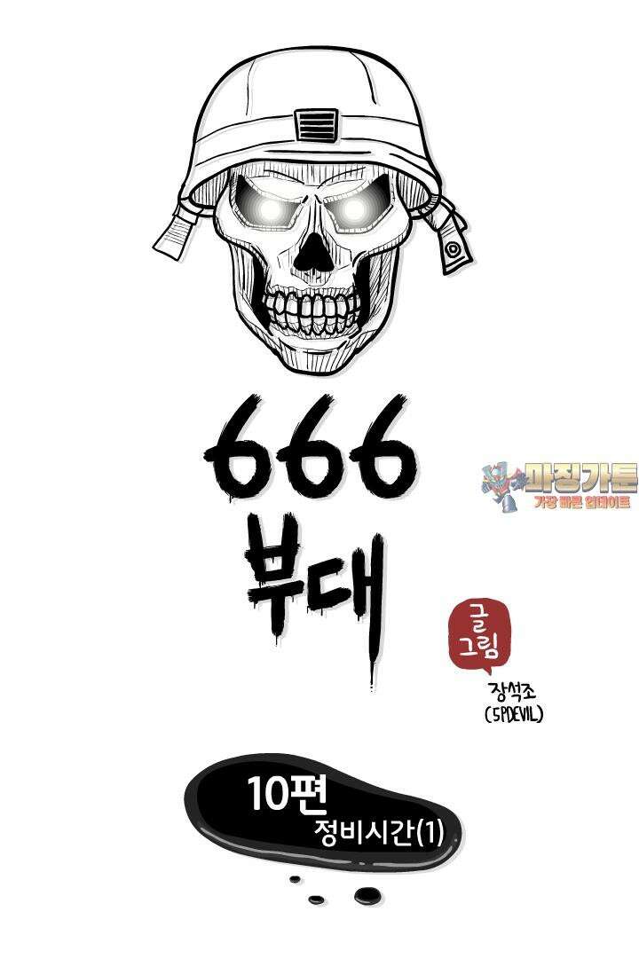 666부대 10화 정비시간 (1) 1