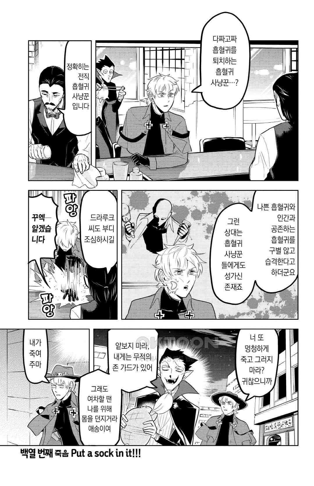 흡혈귀는 툭하면 죽는다 111화 백열 번째 죽음_Put a sock in it!!! 2