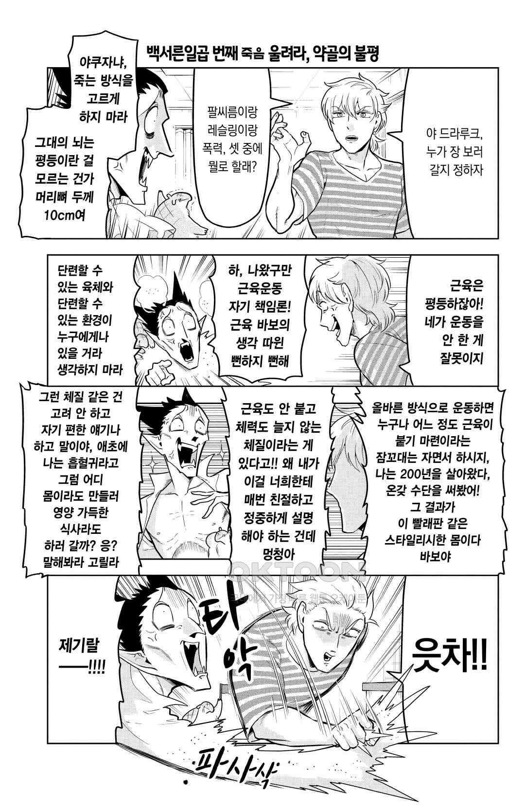 흡혈귀는 툭하면 죽는다 138화 백서른 일곱 번째 죽음_울려라, 약골의 불평 2