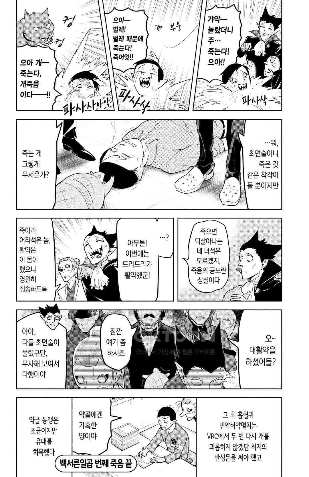 흡혈귀는 툭하면 죽는다 138화 백서른 일곱 번째 죽음_울려라, 약골의 불평 13