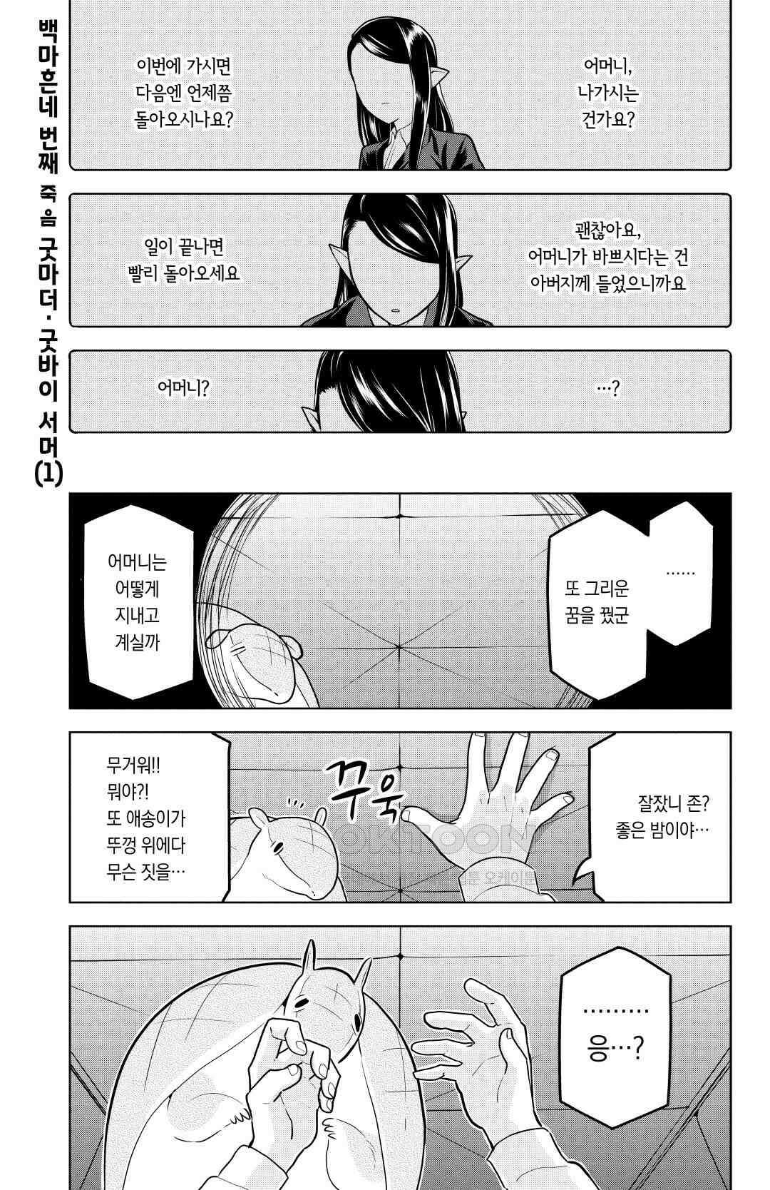 흡혈귀는 툭하면 죽는다 145화 백 마흔 네 번째 죽음_굿마더·굿바이서버(1) 2