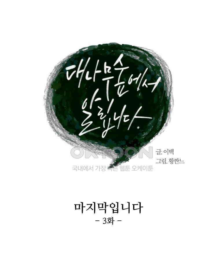 대나무숲에서 알립니다 45화 21