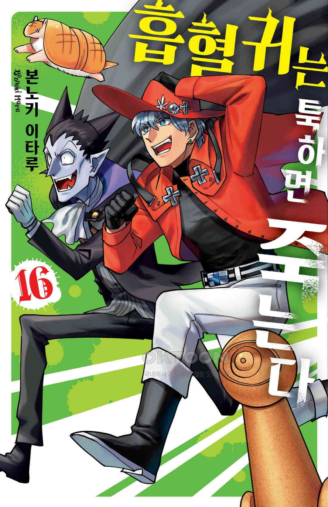 흡혈귀는 툭하면 죽는다 195화 백아흔네 번째 죽음_이번 화는 원 투 괴담 1