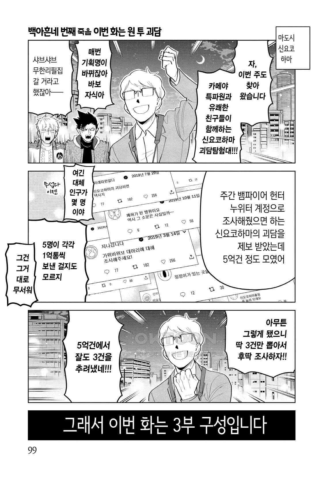 흡혈귀는 툭하면 죽는다 195화 백아흔네 번째 죽음_이번 화는 원 투 괴담 2