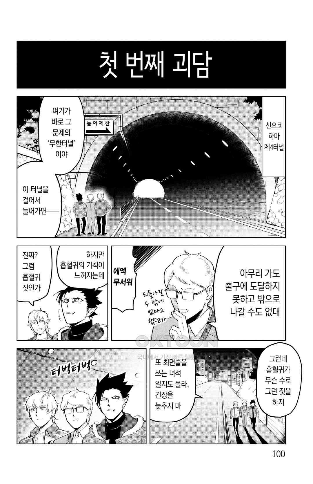 흡혈귀는 툭하면 죽는다 195화 백아흔네 번째 죽음_이번 화는 원 투 괴담 3