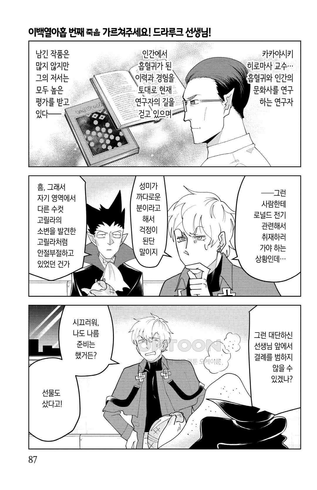 흡혈귀는 툭하면 죽는다 220화 이백열아홉 번째 죽음_가르쳐주세요! 드라루크 선생님! 2