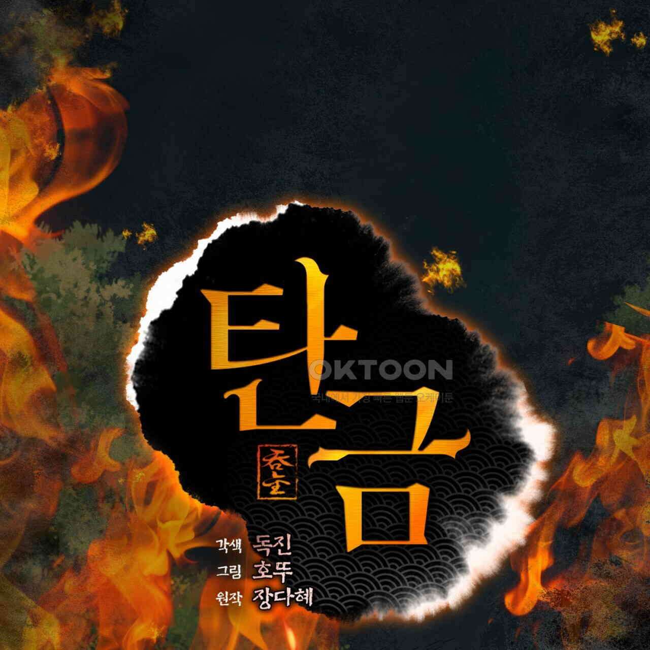 탄금 47화 2
