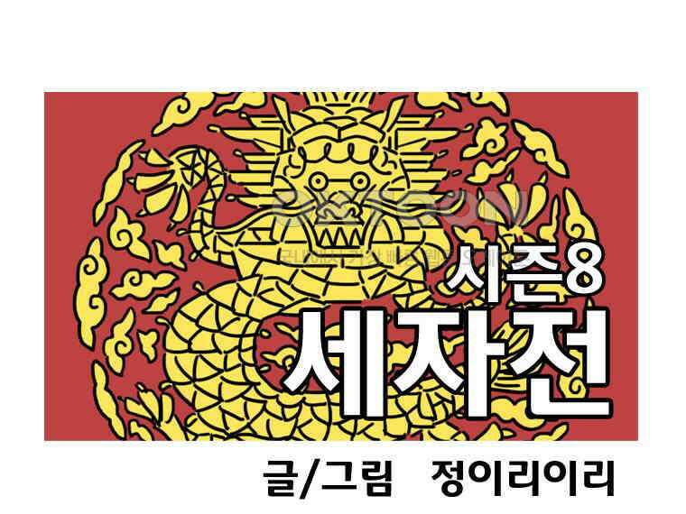 세자전 182화 1