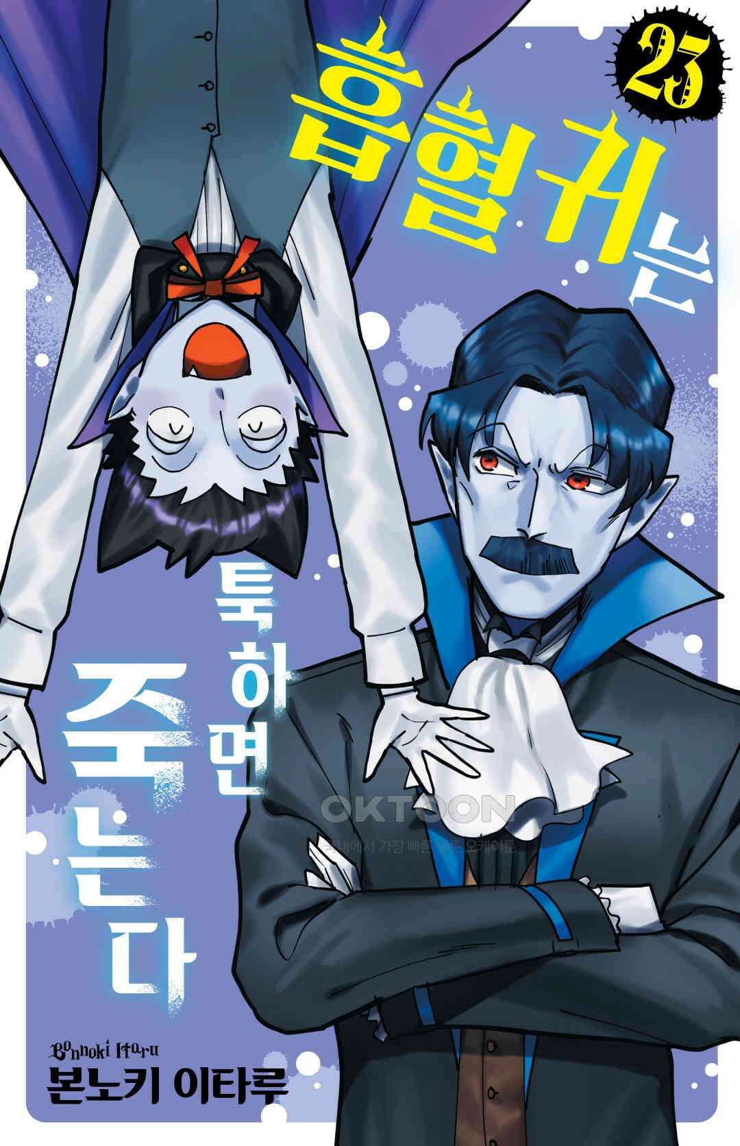282화 이백여든한 번째 죽음_이번 주 흡혈귀는 툭하면 죽는다는 존이 온종일 뒹굴거립니다 1