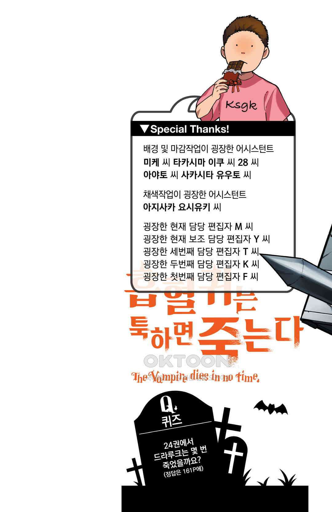 흡혈귀는 툭하면 죽는다 291화 이백아흔 번째 죽음_밀착! 흡혈귀 대책과!! 2