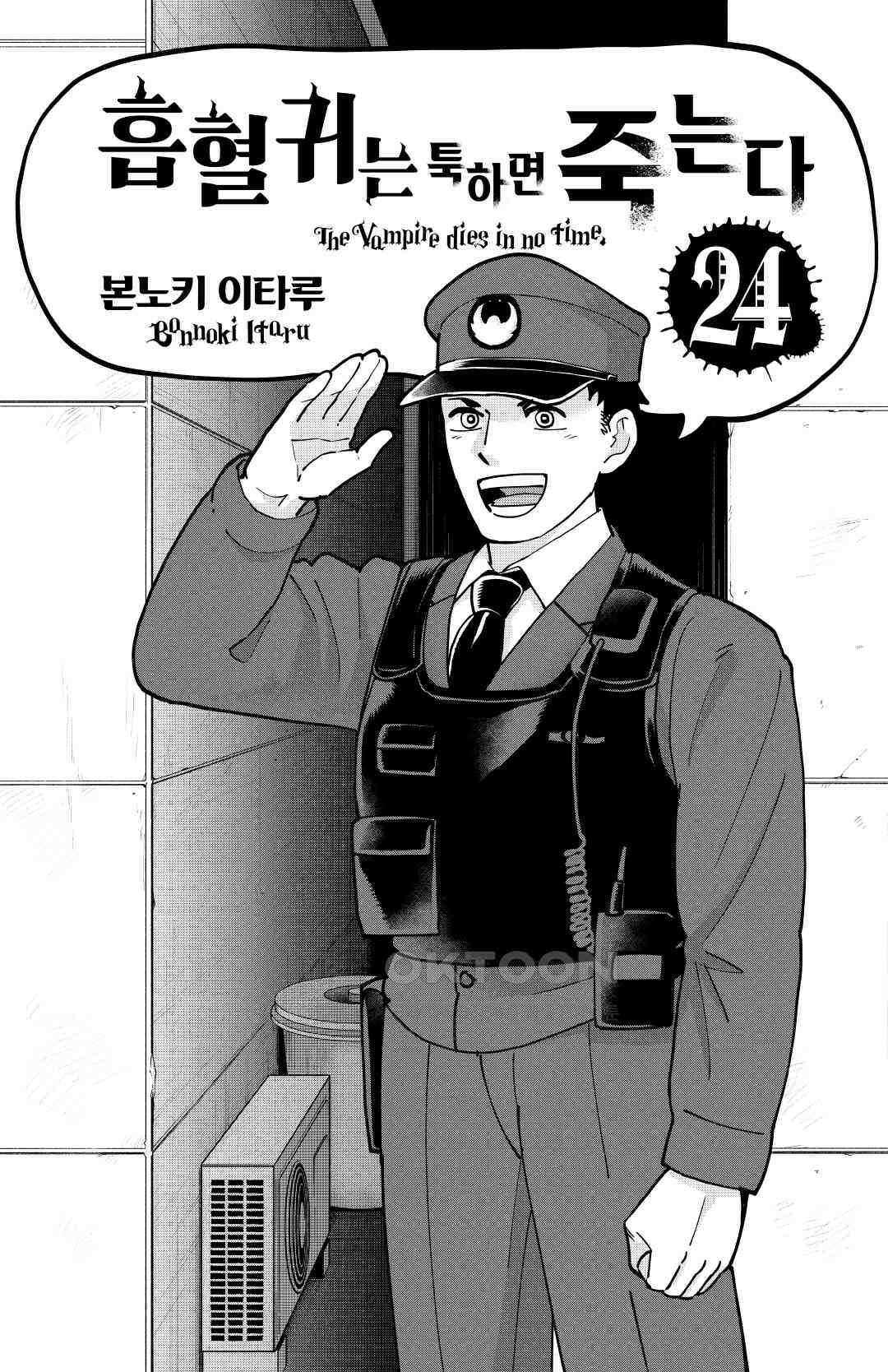 흡혈귀는 툭하면 죽는다 291화 이백아흔 번째 죽음_밀착! 흡혈귀 대책과!! 3