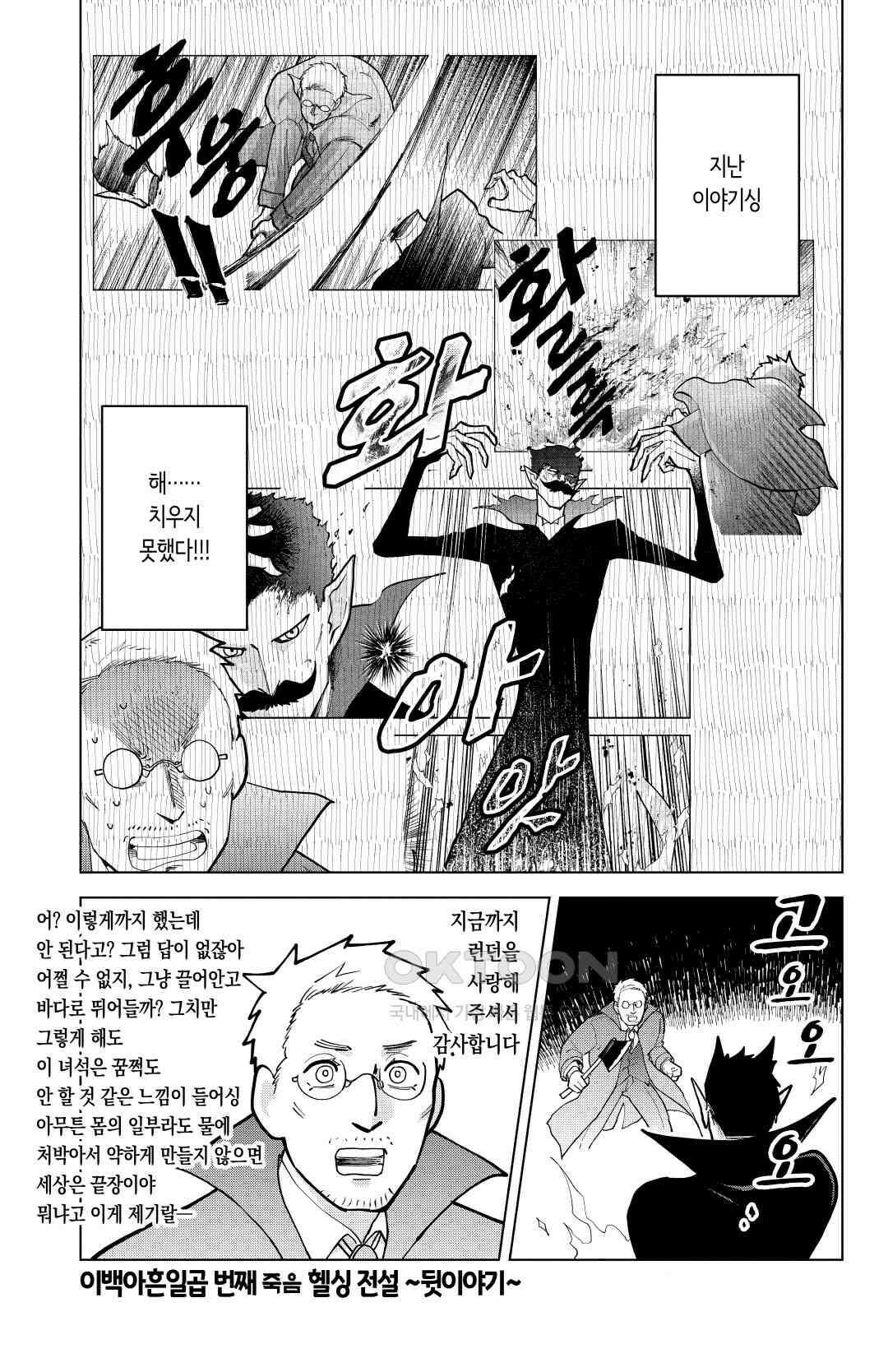 흡혈귀는 툭하면 죽는다 298화 이백아흔일곱 번째 죽음_헬싱 전설 ~뒷이야기~ 2