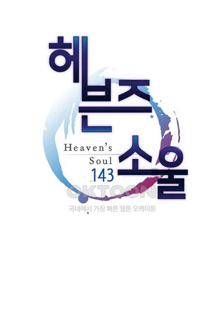 헤븐즈 소울 143화 1