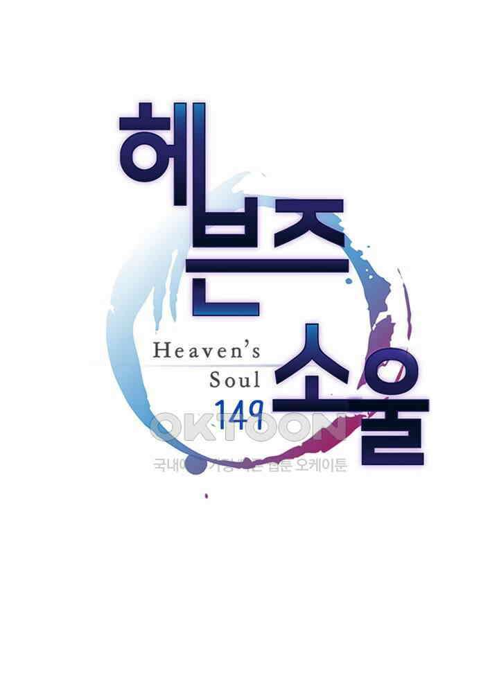 헤븐즈 소울 149화 1