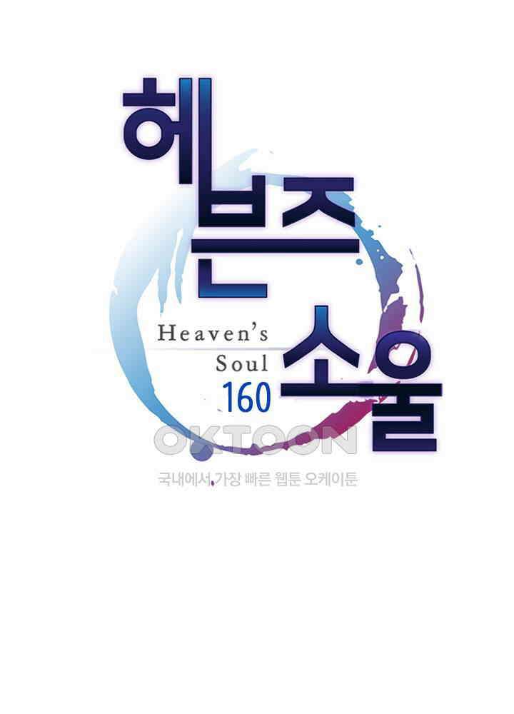 헤븐즈 소울 160화 1