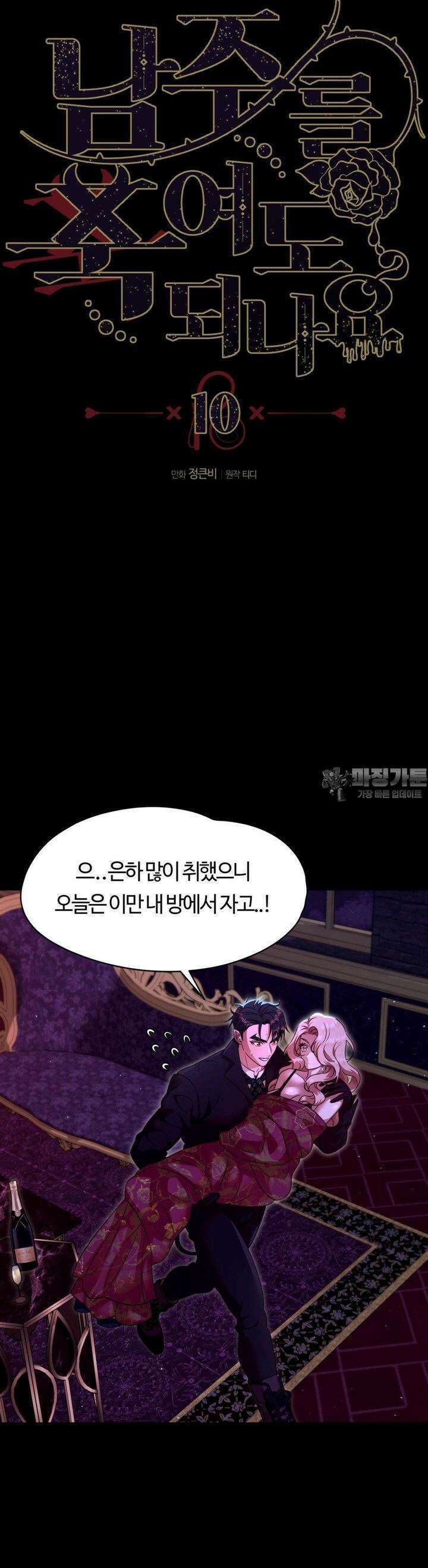 남주를 죽여도 되나요 10화 11