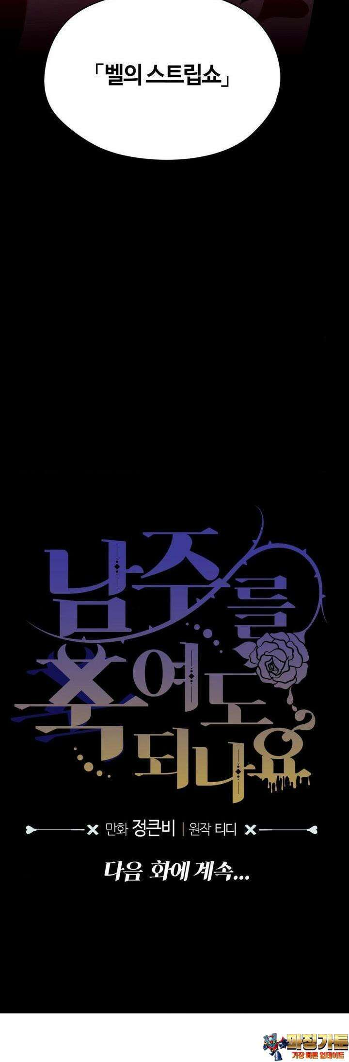 남주를 죽여도 되나요 10화 50