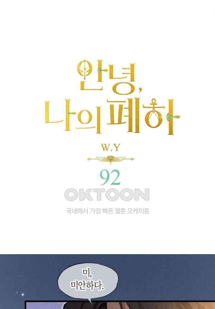 안녕, 나의 폐하 92화<시즌1 최종화> 1