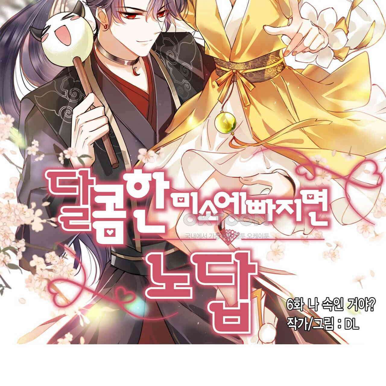 달콤한 미소에 빠지면 노답 6화 2