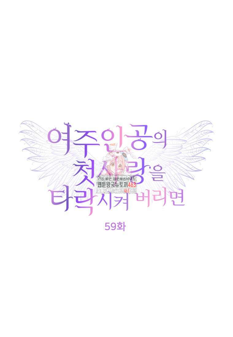여주인공의 첫사랑을 타락시켜 버리면 59화 1