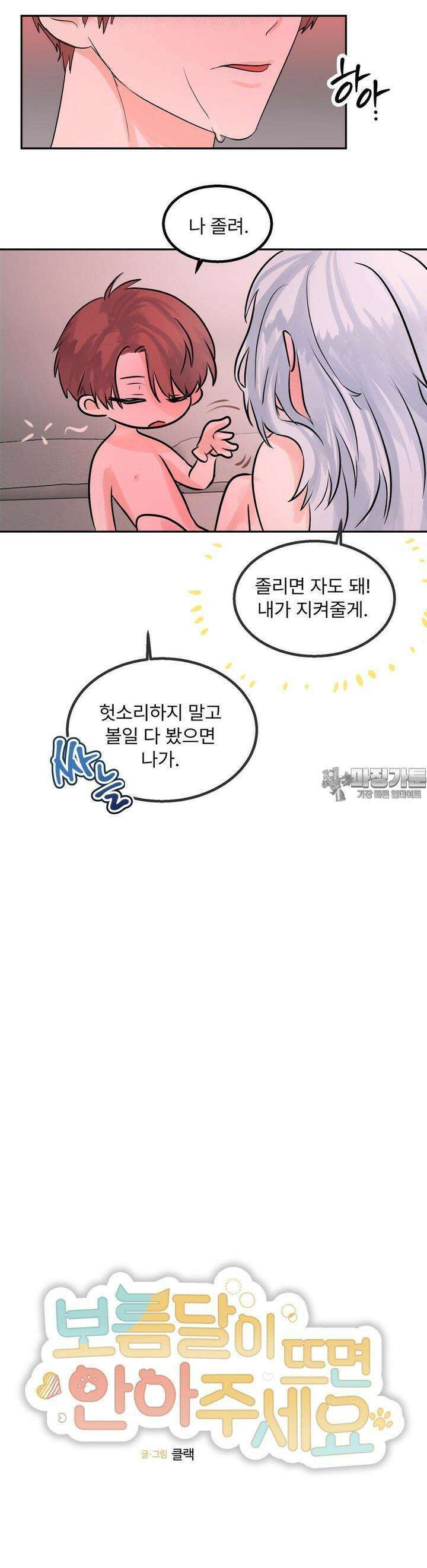 보름달이 뜨면 안아주세요 3화 12