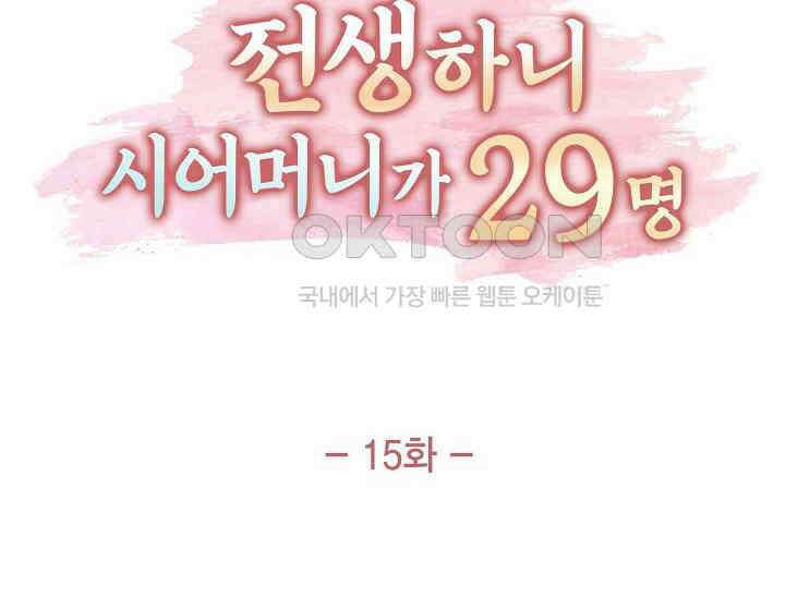 전생하니 시어머니가 29명 15화 34