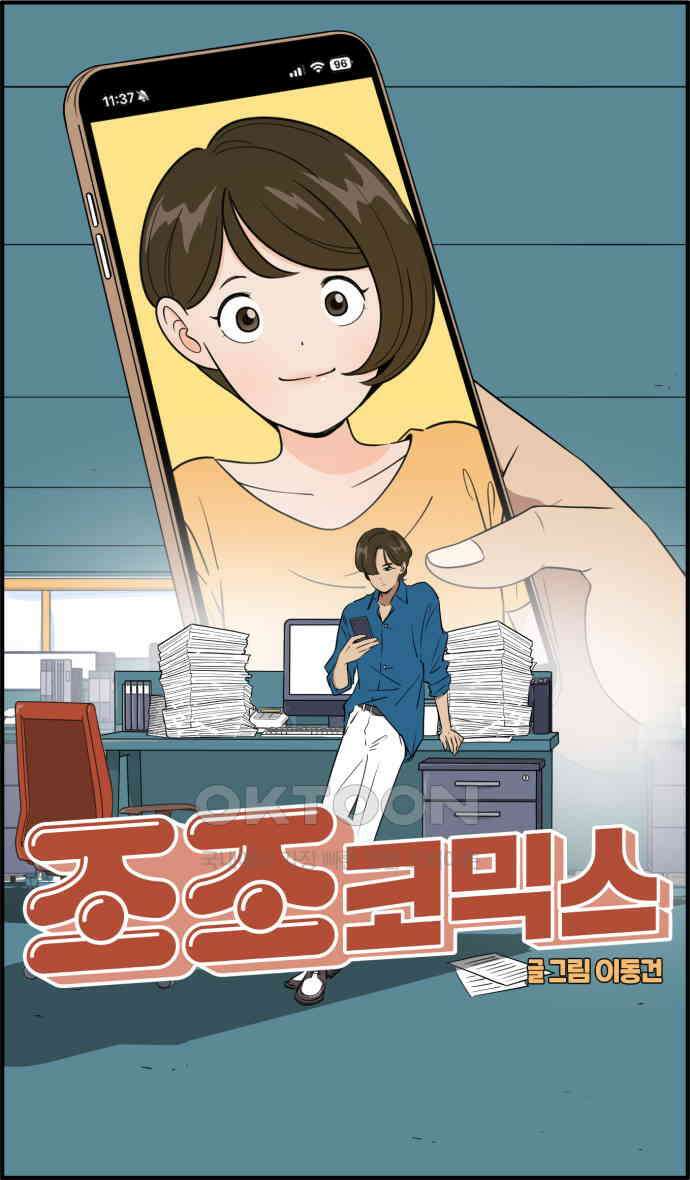 조조코믹스 <시즌3> 9화_휴가 강제 집행 6