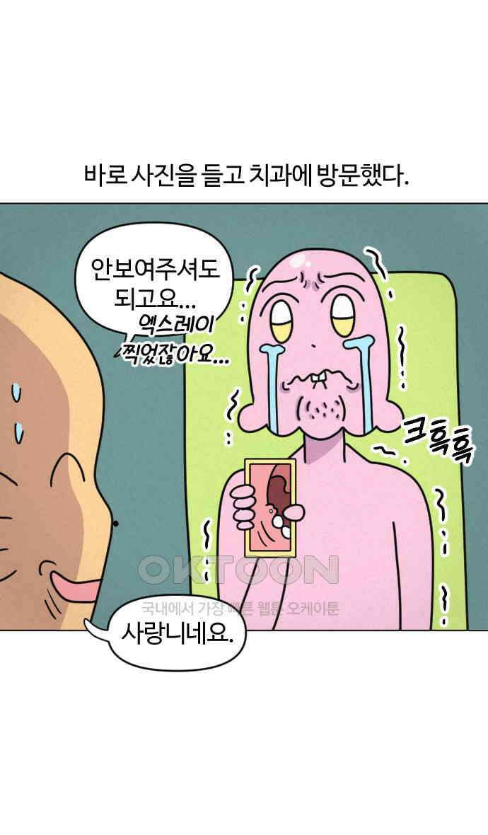 쌉초의 난 41화 사랑니 5