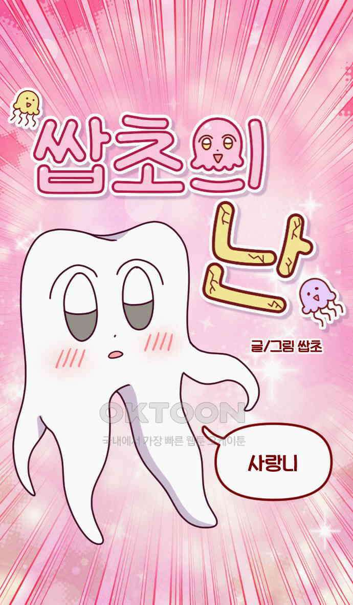 쌉초의 난 41화 사랑니 6