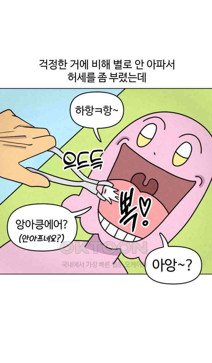 쌉초의 난 41화 사랑니 20