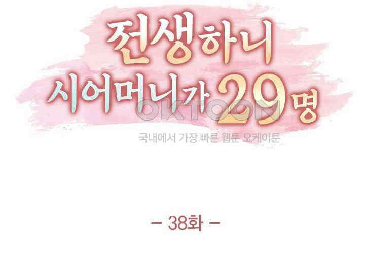 전생하니 시어머니가 29명 38화 26